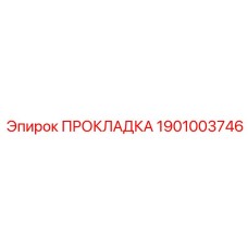 1901003746 ПРОКЛАДКА Epiroc
