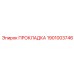 1901003746 ПРОКЛАДКА Epiroc