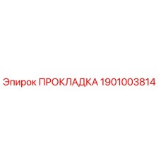 1901003814 ПРОКЛАДКА Epiroc