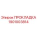 1901003814 ПРОКЛАДКА Epiroc