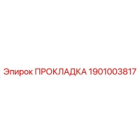 1901003817 ПРОКЛАДКА Epiroc