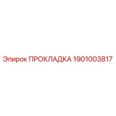 1901003817 ПРОКЛАДКА Epiroc