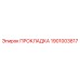 1901003817 ПРОКЛАДКА Epiroc