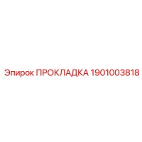 1901003818 ПРОКЛАДКА Epiroc