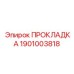 1901003818 ПРОКЛАДКА Epiroc