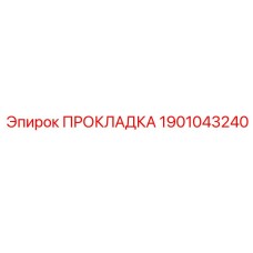 1901043240 ПРОКЛАДКА Epiroc