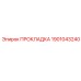 Термостойкая прокладка Epiroc артикул 1901043240