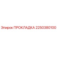 2250380100 ПРОКЛАДКА Epiroc