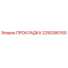 2250380100 ПРОКЛАДКА Epiroc