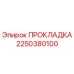 2250380100 ПРОКЛАДКА Epiroc