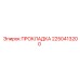 2250413200 ПРОКЛАДКА Epiroc