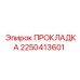 2250413601 ПРОКЛАДКА Epiroc