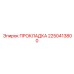 2250413800 ПРОКЛАДКА Epiroc