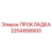 2254858900 ПРОКЛАДКА Epiroc