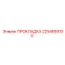2254859100 ПРОКЛАДКА Epiroc