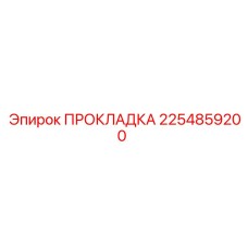 2254859200 ПРОКЛАДКА Epiroc