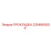 2254859200 ПРОКЛАДКА Epiroc