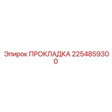 2254859300 ПРОКЛАДКА Epiroc