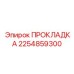 2254859300 ПРОКЛАДКА Epiroc