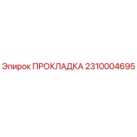 2310004695 ПРОКЛАДКА Epiroc