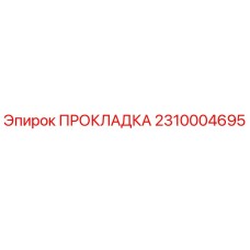 2310004695 ПРОКЛАДКА Epiroc