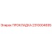 2310004695 ПРОКЛАДКА Epiroc