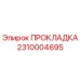 2310004695 ПРОКЛАДКА Epiroc
