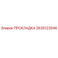 2635123546 ПРОКЛАДКА Epiroc