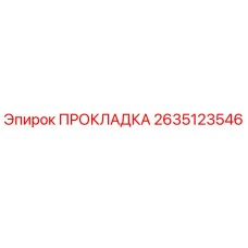 2635123546 ПРОКЛАДКА Epiroc