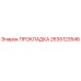 2635123546 ПРОКЛАДКА Epiroc
