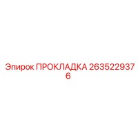 2635229376 ПРОКЛАДКА Epiroc