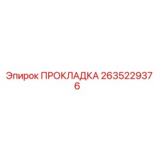 2635229376 ПРОКЛАДКА Epiroc