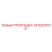 2635229376 ПРОКЛАДКА Epiroc