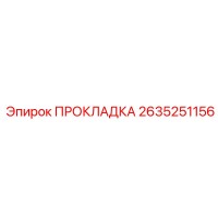 2635251156 ПРОКЛАДКА Epiroc