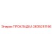 2635251156 ПРОКЛАДКА Epiroc