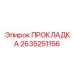2635251156 ПРОКЛАДКА Epiroc
