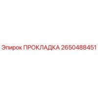 2650488451 ПРОКЛАДКА Epiroc