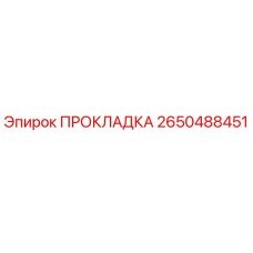 2650488451 ПРОКЛАДКА Epiroc