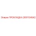 2651134542 ПРОКЛАДКА Epiroc
