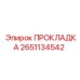 2651134542 ПРОКЛАДКА Epiroc
