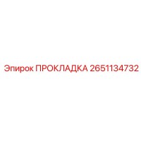 2651134732 ПРОКЛАДКА Epiroc