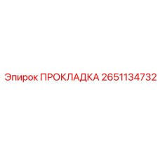 2651134732 ПРОКЛАДКА Epiroc