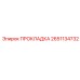 2651134732 ПРОКЛАДКА Epiroc