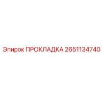 2651134740 ПРОКЛАДКА Epiroc