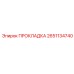2651134740 ПРОКЛАДКА Epiroc