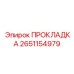 2651154979 ПРОКЛАДКА Epiroc