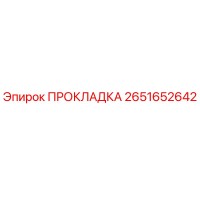 2651652642 ПРОКЛАДКА Epiroc