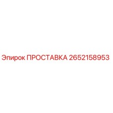 2652158953 ПРОСТАВКА Epiroc