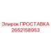2652158953 ПРОСТАВКА Epiroc