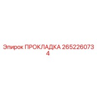 2652260734 ПРОКЛАДКА Epiroc